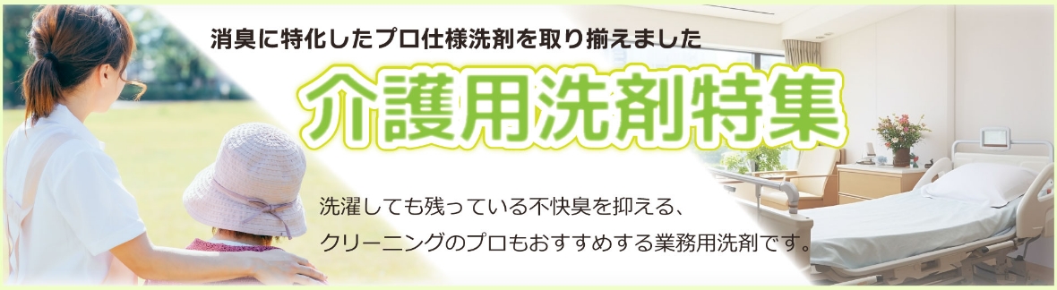 有限会社資宝堂　介護用洗剤特集