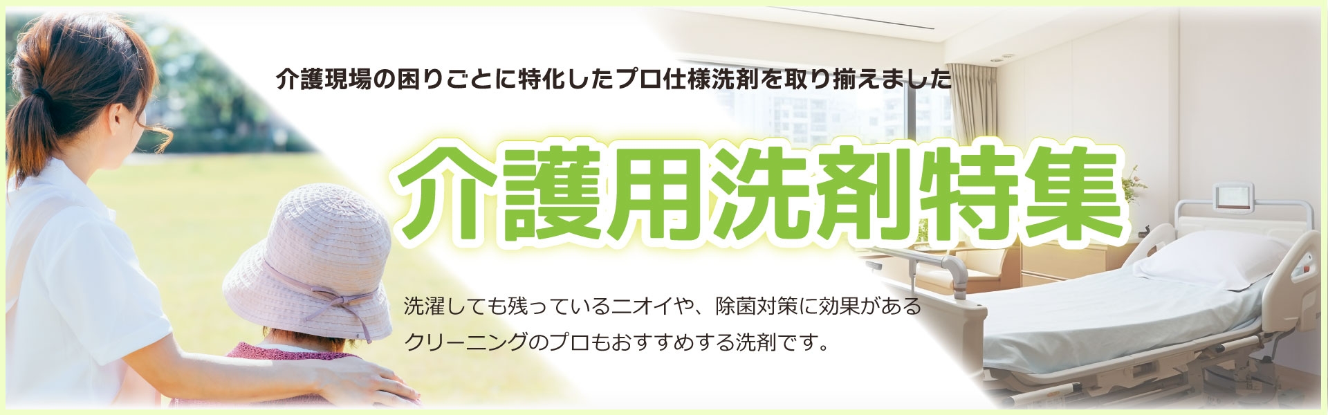 有限会社資宝堂　介護用洗剤特集