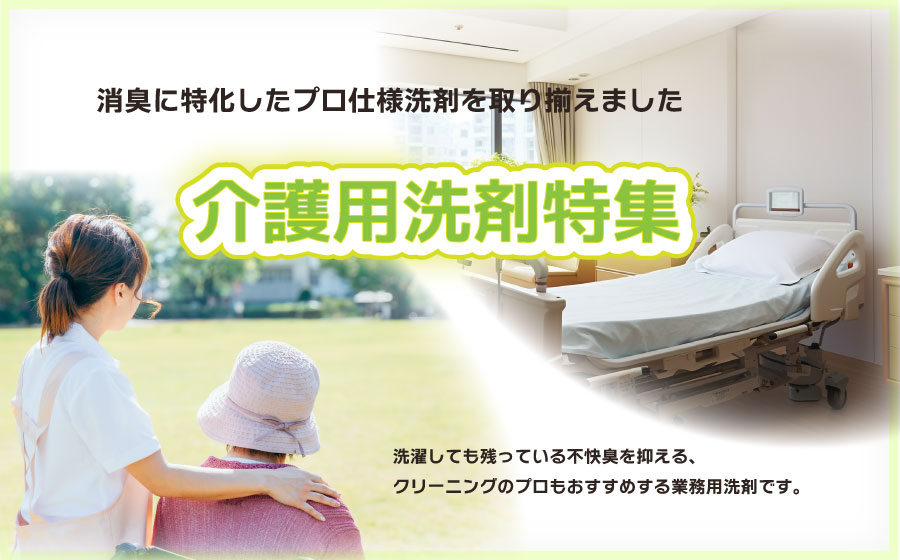 有限会社資宝堂　介護用洗剤特集