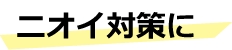 有限会社資宝堂　ニオイ対策