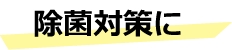 有限会社資宝堂　除菌対策