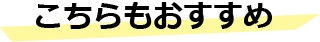 有限会社資宝堂　おすすめ